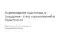 Планирование подготовки к городскому этапу соревнований в Севастополе