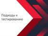 Подходы к тестированию (лекция - 5)