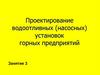Проектирование водоотливных (насосных) установок горных предприятий  (занятие 3)