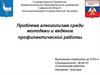 Проблема алкоголизма среди молодежи и ведение профилактической работы