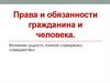 Права и обязанности гражданина и человека