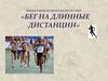 Бег на длинные дистанции