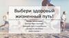 Выбери здоровый жизненный путь
