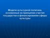 Модели культурной политики, основанные на принципах участия государства в финансировании сферы культуры