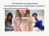 «Особенности курирования несовершеннолетних беременных женщин»