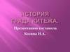 История Града Китежа