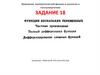 Функции нескольких переменных. Частные производные. Полный дифференциал функции. Лекция 18