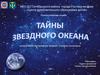 "Тайны Завездного Океана". Интрактивная  викторина