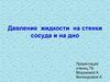 Давление жидкости на стенки и на дно сосуда