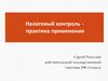 Налоговый контроль (практика применения)