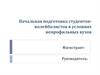 Начальная подготовка студентов-волейболистов в условиях непрофильных вузов