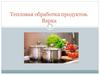 Тепловая обработка продуктов. Варка