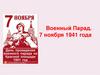 Военный парад 7 ноября 1941 года