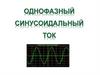 Однофазный синусоидальный ток