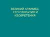 Великий Архимед, его открытия и изобретения