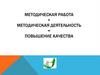 Методическая работа + методическая деятельность = повышение качества