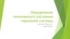 Определение технического состояния тормозной системы