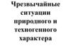Чрезвычайные ситуации природного и техногенного характера