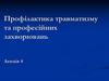 Профілактика травматизму та професійних захворювань. Лекція 4