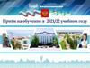 Приём на обучение в 2021/22 учебном году