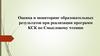 Оценка и мониторинг образовательных результатов при реализации программ КСК по смысловому чтению
