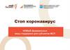 Стоп коронавирус. Новые федеральные меры поддержки для субъектов МСП