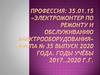Профессия: электромонтер по ремонту и обслуживанию электрооборудования