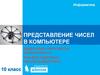 Представление чисел в компьютере.10 класс