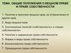 Вещное право и право собственности