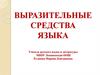 Выразительные средства языка