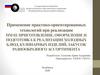 Применение практико-ориентированных технологий при реализации. Приготовление, оформление и подготовка к реализации