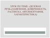 Деловая речь (заявление, доверенность, расписка, автобиография, характеристика)