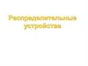 Распределительные устройства