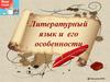 Литературный язык и его особенности