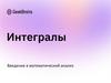 Интегралы. Введение в математический анализ