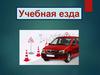 Учебная езда