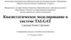 Квазистатическое моделирование в системе TALGAT