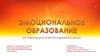 Эмоциональное образование, как новая модель развития современной школы