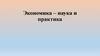 Экономика: наука и практика