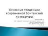 Основные тенденции современной британской литературы