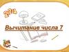 Вычитание числа 7