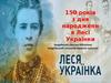 Літературний вернісаж. 150 років з дня народження Лесі Українки