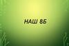 Наш 8 Б