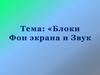 Блоки. Фон экрана и звук