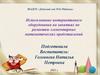 Использование интерактивного оборудования на занятиях по развитию элементарных математических представлений