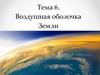 Воздушная оболочка Земли