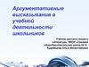 Аргументативные высказывания в учебной деятельности школьников