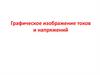 Графическое изображение токов и напряжений