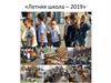 Летняя школа – 2019