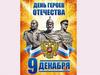 9 декабря страна чествует